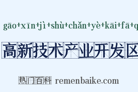 高新技术产业开发区是什么意思的图片